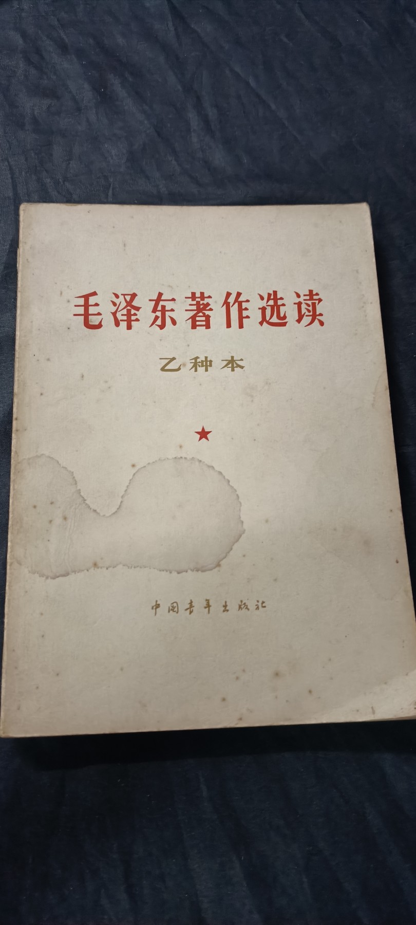 70多个拍品全部0起放漏！总有你中意的！ 好品早期毛著作选读