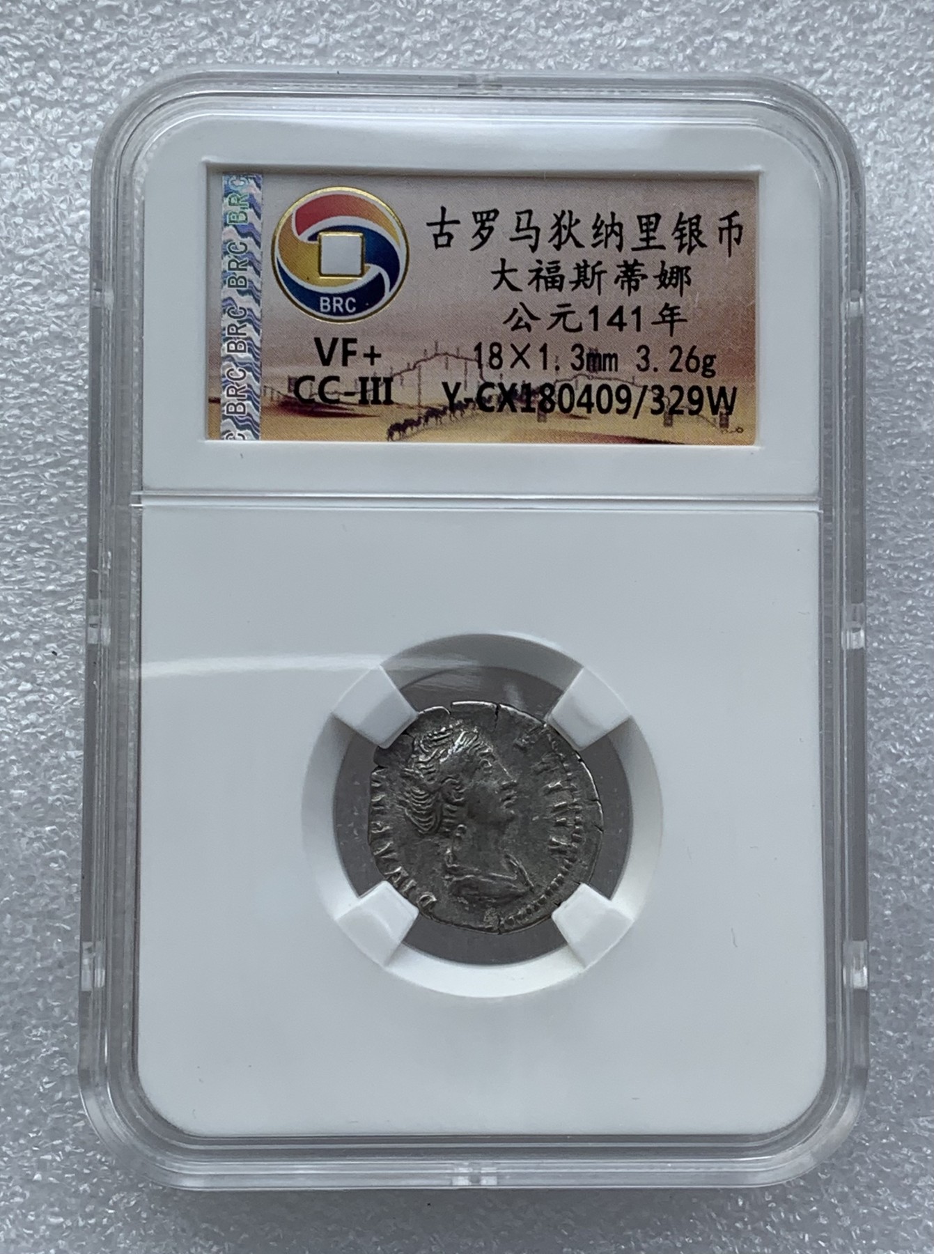 瓶子🏺第110期拍卖会    古罗马狄纳里银币 大福斯蒂娜 公元141年