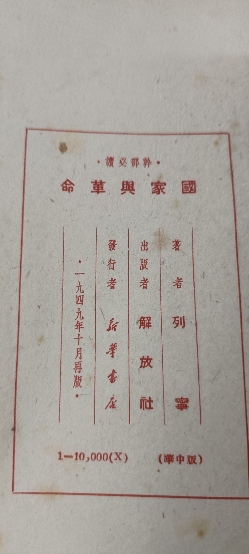 70多个拍品全部0起放漏！总有你中意的！ 49年干部必读！国家与革命，政协馆藏！保存不错！