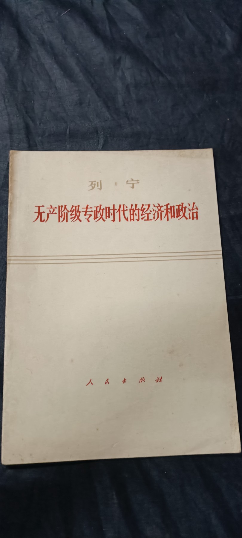 70多个拍品全部0起放漏！总有你中意的！ 列宁经济正直