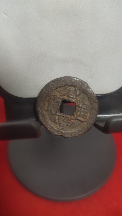 古钱币，邮票，纪念币，饰品，第十三场 - 咸丰铁钱美品