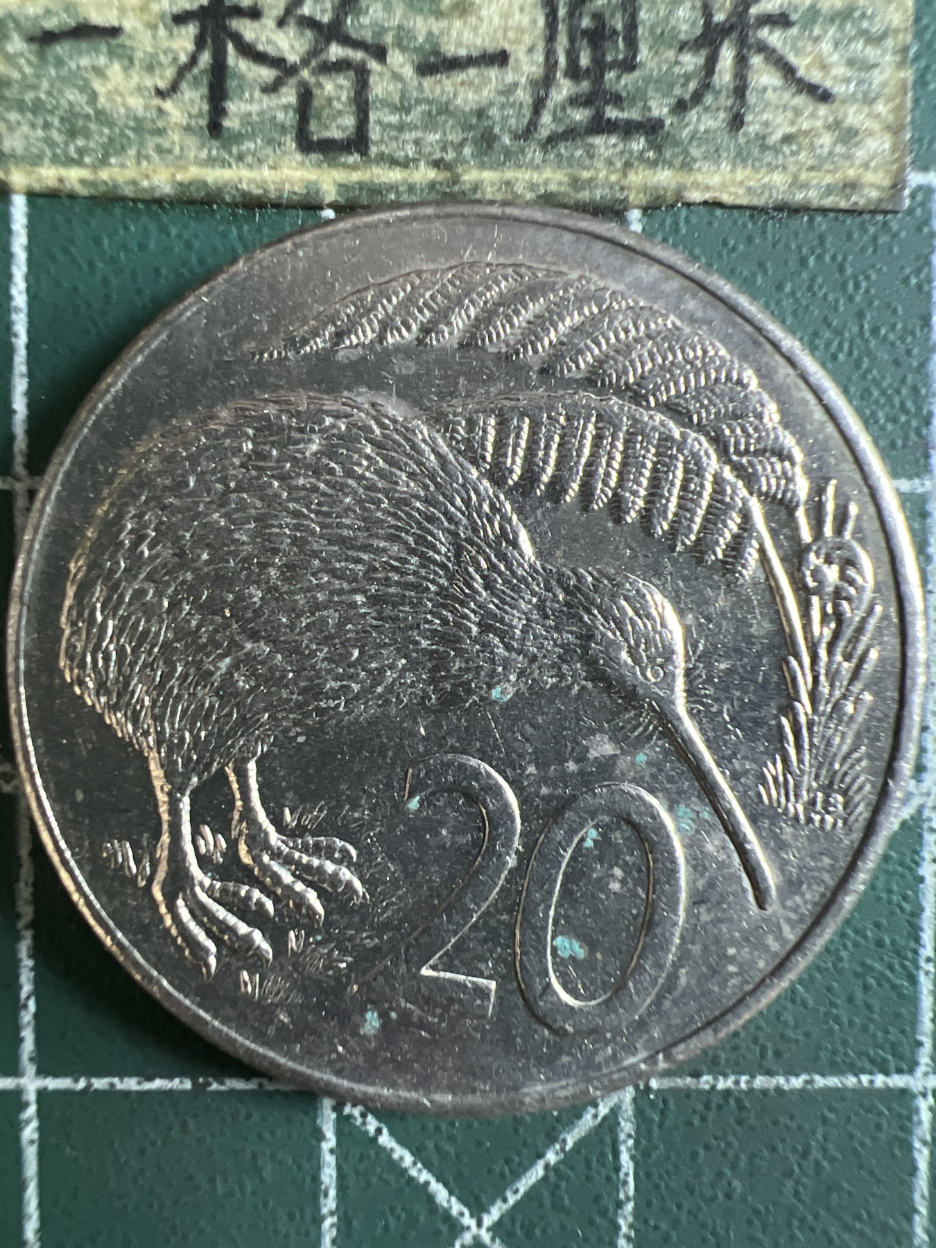 第416期 硬币专场 （无押金，捡漏，全场20包邮，偏远地区除外，接收代拍业务） 新西兰20分