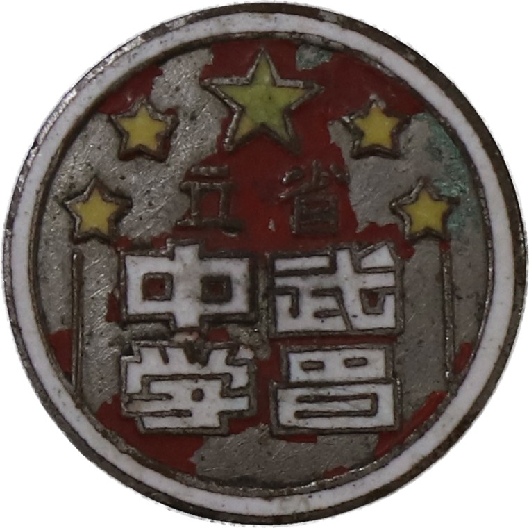 华宇2023夏季拍卖会-文献专场 省立武昌中学证章，尺寸：2.5×2.5cm