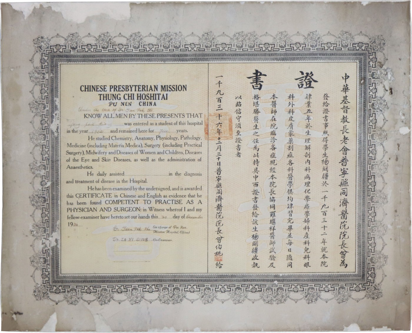 华宇2023夏季拍卖会-文献专场 民国普宁县同济医院毕业证书一张，尺寸：62×50cm