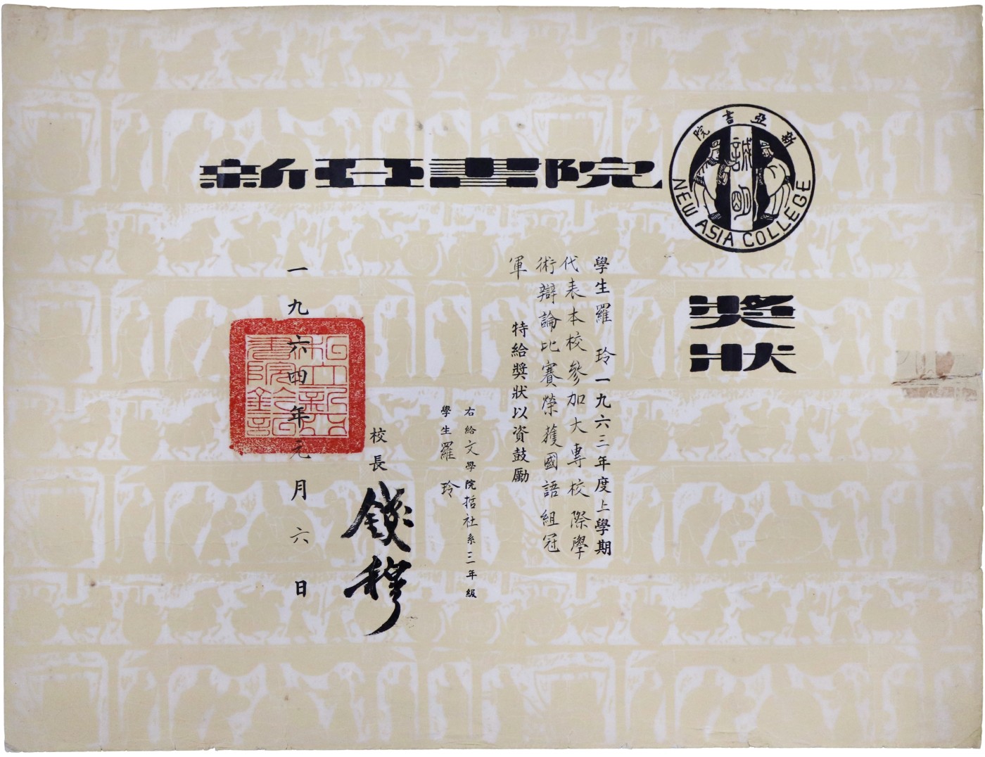 华宇2023夏季拍卖会-文献专场 1964年著名国学大师钱穆手签新亚书院奖状一张，尺寸：38×29.5cm
钱穆（1895年7月30日—1990年8月30日），字宾四，笔名公沙、梁隐、与忘、孤云，晚号素书老人、七房桥人，斋号素书堂、素书楼。江苏无锡人，吴越太祖武肃王钱镠之后。中国近现代历史学家、思想家、教育家，国学大师。中央研究院院士，故宫博物院特聘研究员。钱穆毕生弘扬中国传统文化，高举现代新儒家的旗帜，在海内外产生了巨大影响。中