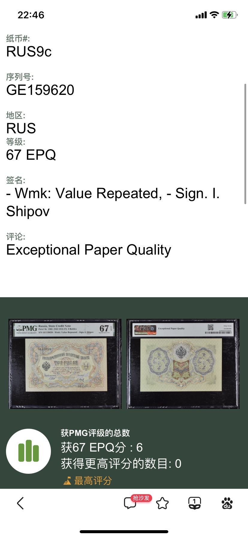 收藏联盟Quantum Auction 第291期拍卖  俄国1905(ND 1912-17)年3卢布 PMG67 号码无347 冠军分