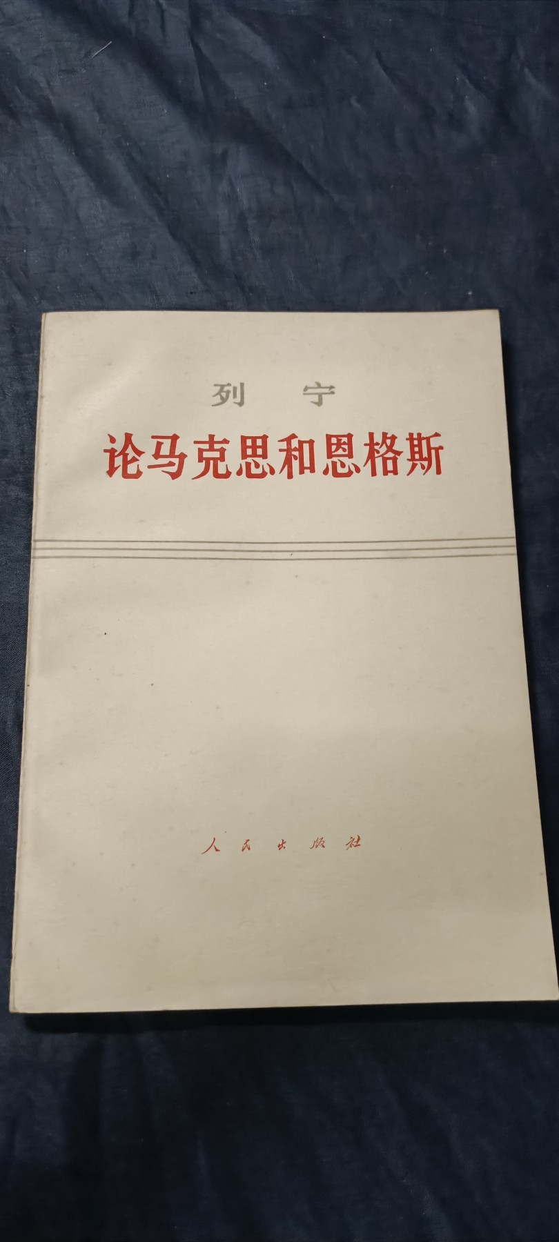 70多个拍品全部0起放漏！总有你中意的！ 列宁论马恩，好品直边本