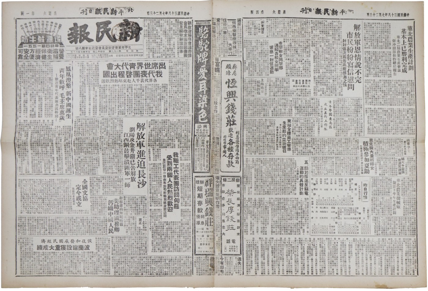 华宇2023夏季拍卖会-文献专场 民国38年《北平日报》一张，内涵中国人民解放军北平市军事管制委员第八号公告，内容十分珍贵，尺寸：54×37cm