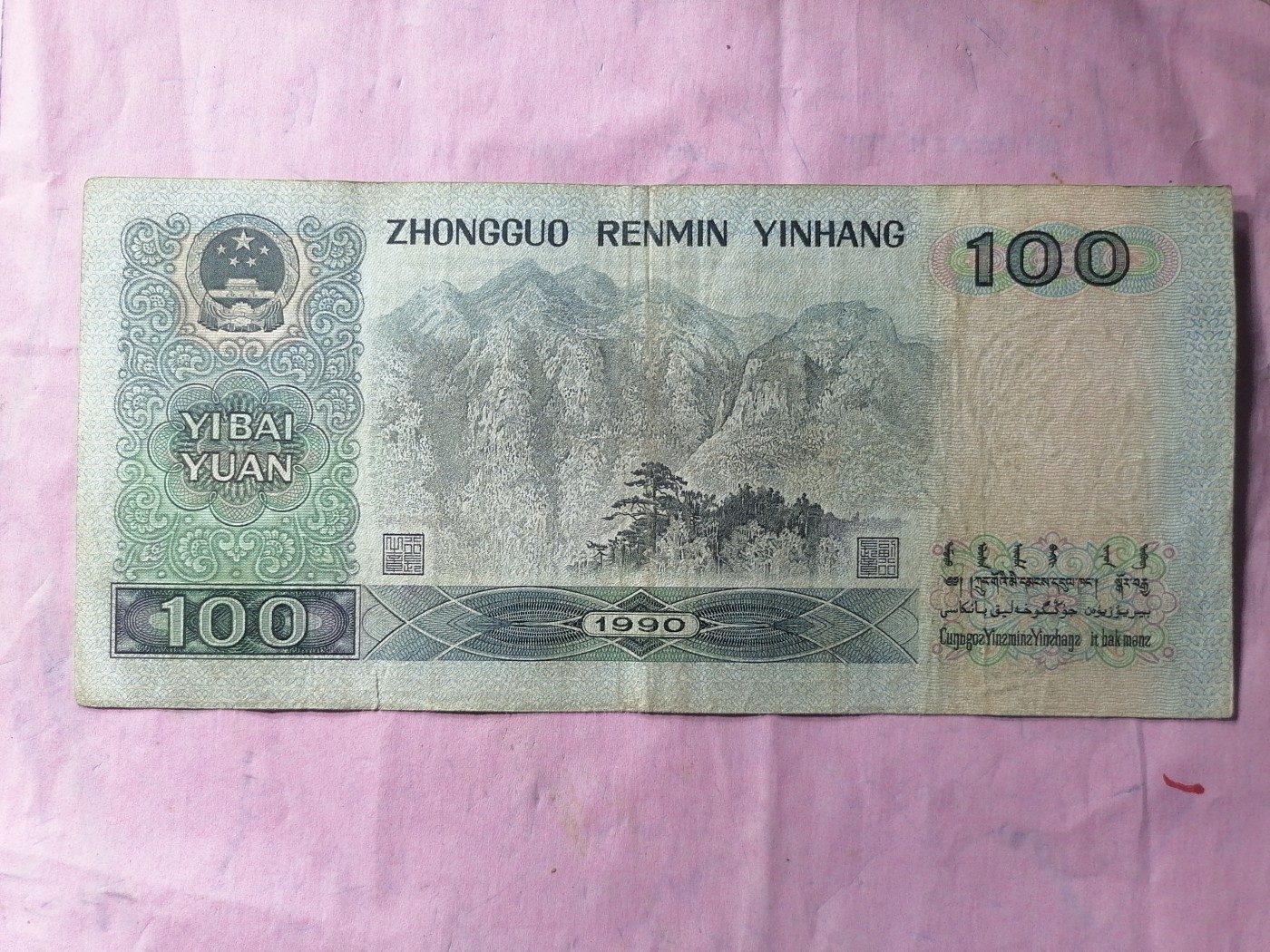 中秋纸币专场 90100