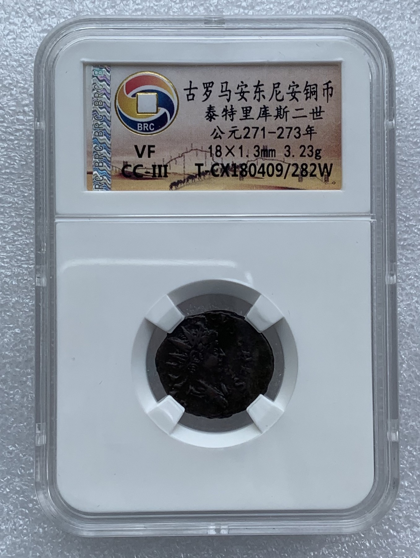 瓶子🏺第110期拍卖会  古罗马安东尼安铜币泰特里库斯二世 公元271-273年