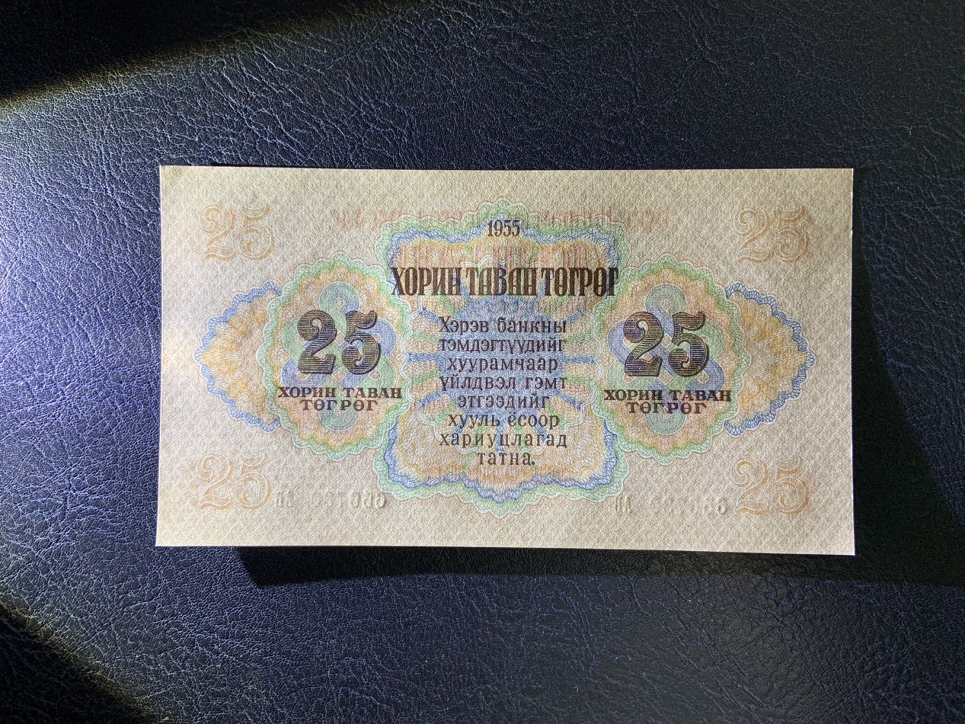 收藏联盟Quantum Auction 第291期拍卖  蒙古人民共和国1955年25图格里特 品相UNC 边角微瑕 苏联代印