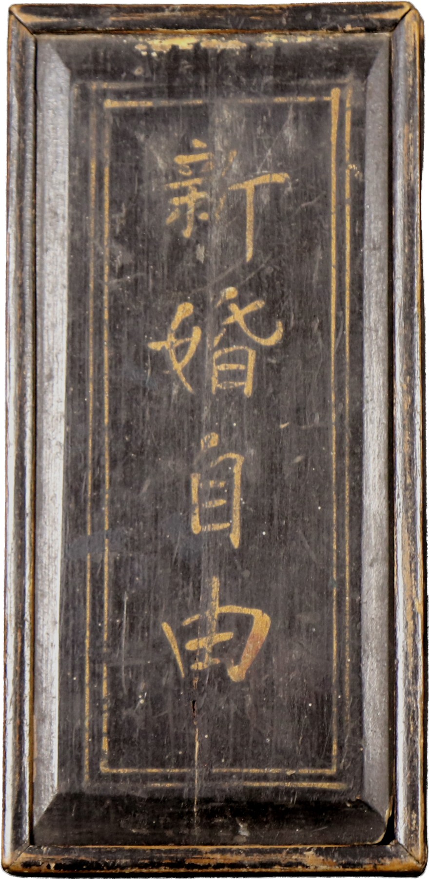华宇2023夏季拍卖会-文献专场 民国新婚自由证书木盒，尺寸：8.5×18cm