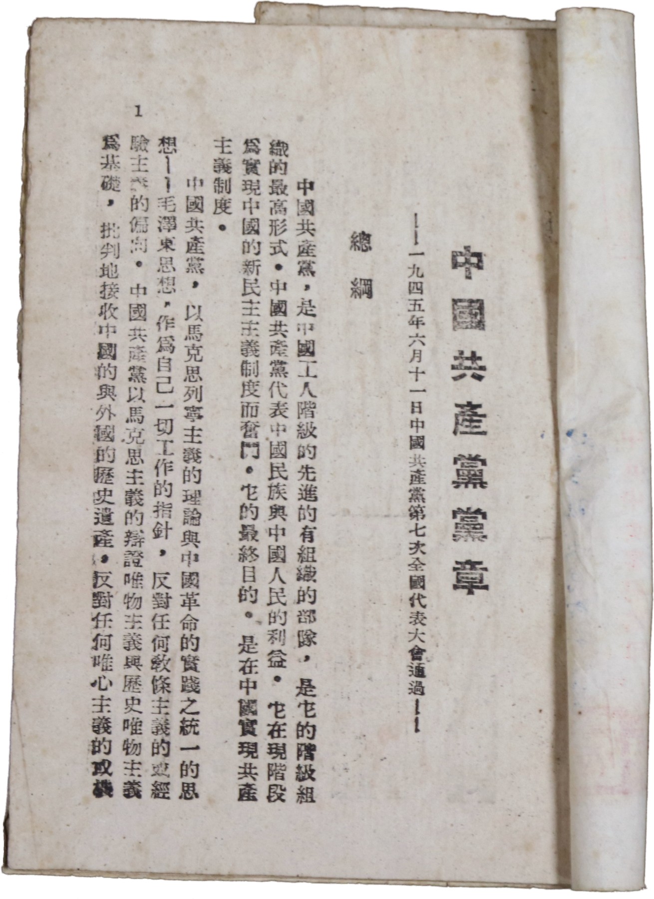 华宇2023夏季拍卖会-文献专场 1945年中共中央书记处发《中国共产党党章》名人印章，尺寸：17.5×17.5cm
《中国共产党党章》32开本七大党章，1945年中共中央书记处印，封面有多款名家藏书印章，封面笔记为到代老写，非常稀有。
  中国共产党章程是中国共产党为实现党的纲领、开展正规活动、规定党内事务所规定的根本法规，是党赖以建立和活动的法规体系的基础，是党的各级组织和全体党员必须遵守的基本准则和规定，具有最高党法、根本大