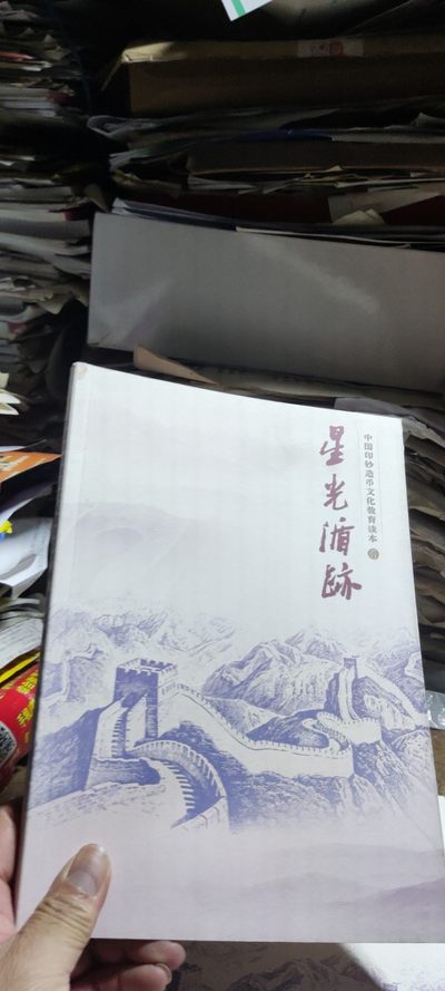 星光循迹中国印钞造币文化教育读本（四）（8品左右） - 星光循迹中国印钞造币文化教育读本（四）（8品左右）