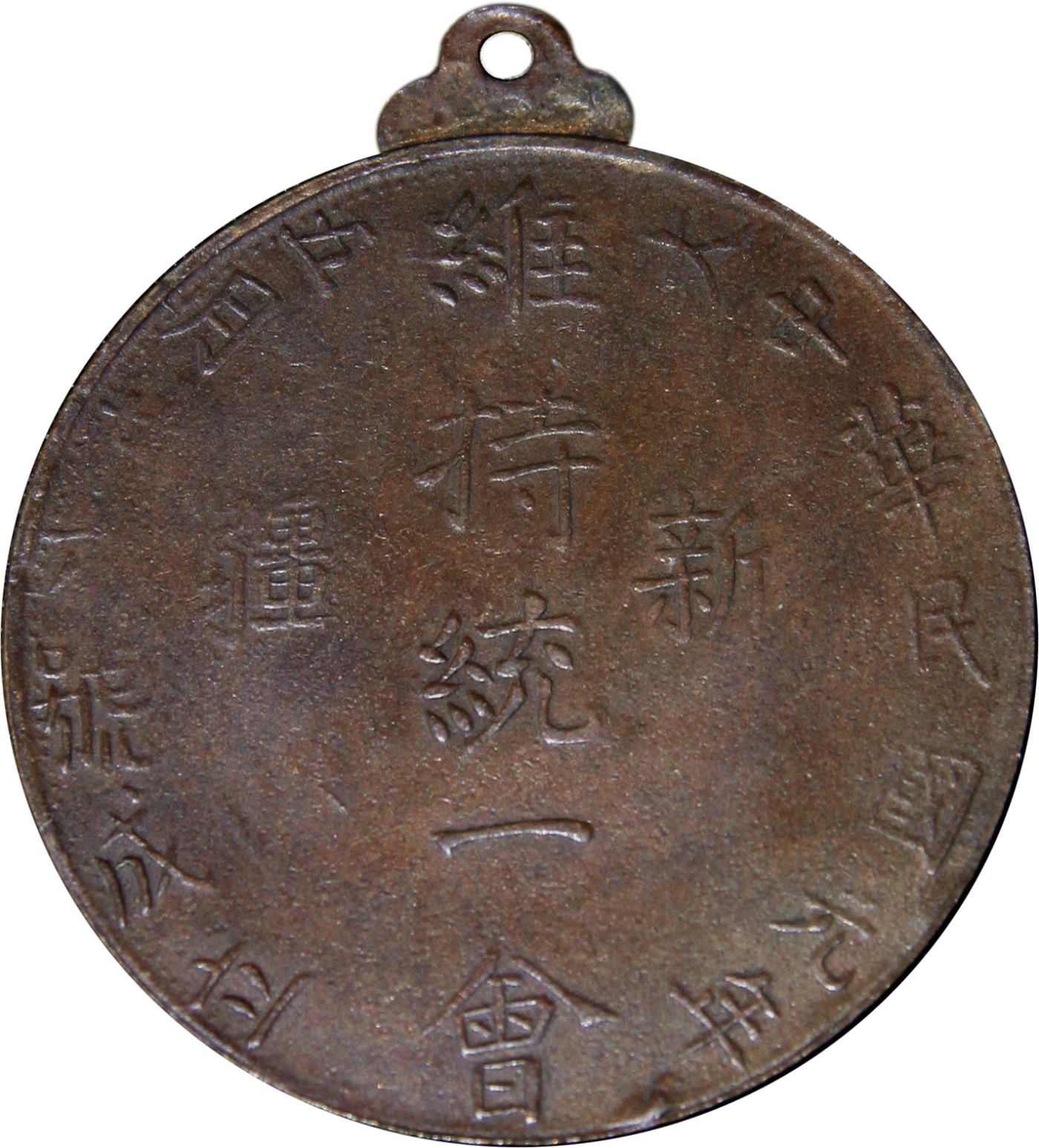 华宇2023夏季拍卖会-文献专场 民国元年新疆维持统一纪念章一枚，尺寸：4×4.5cm