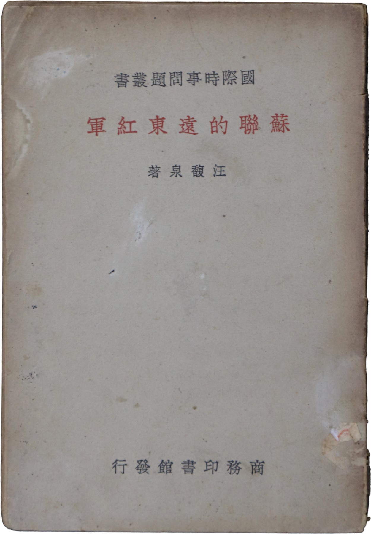 华宇2023夏季拍卖会-文献专场 民国27年商务印刷局出版《苏联的远征红军》一册，尺寸：18×13cm