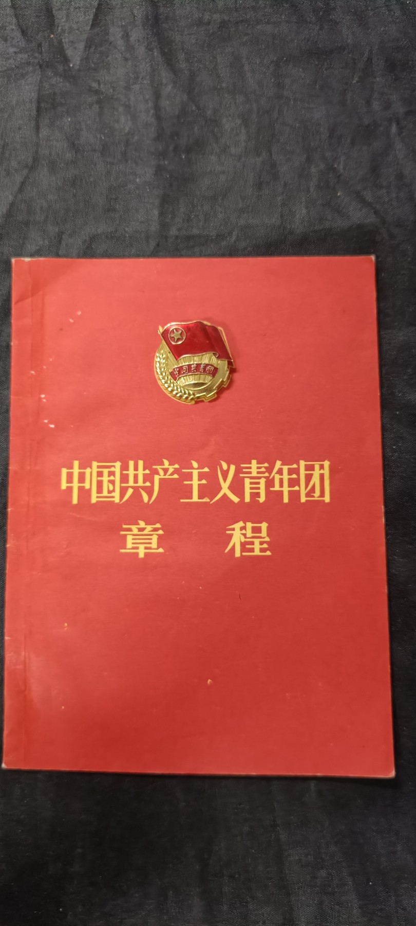 70多个拍品全部0起放漏！总有你中意的！ 共青团团章+团徽