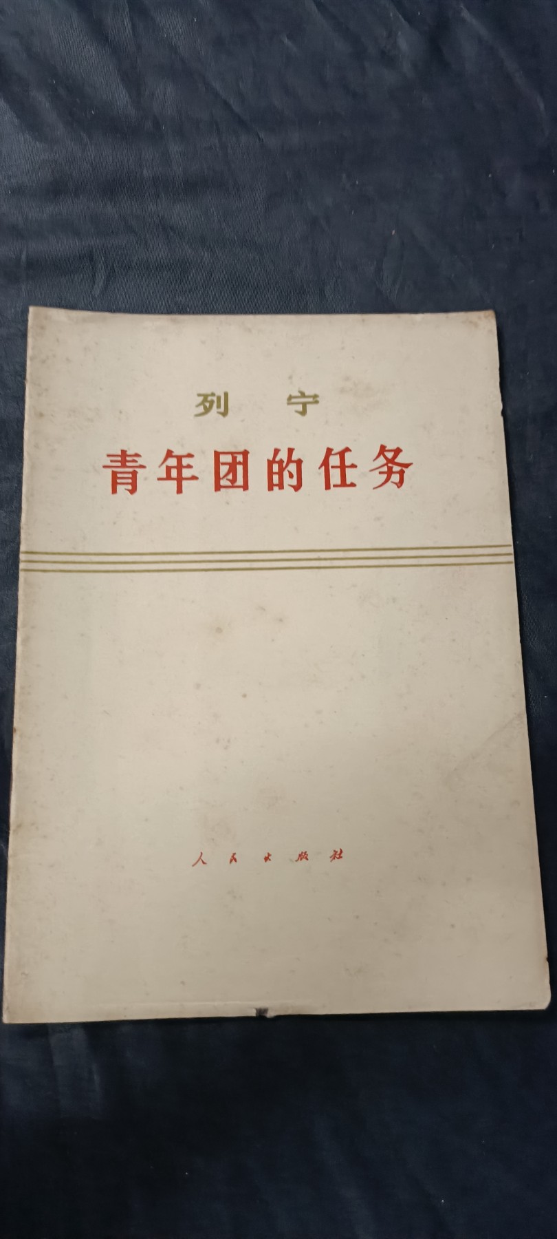 70多个拍品全部0起放漏！总有你中意的！ 列宁青年团，好品赠本带印章！