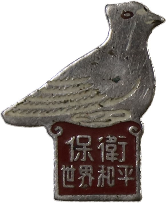 华宇2023夏季拍卖会-文献专场 抗美援朝保卫世界和平纪念章，尺寸：2.5×1cm