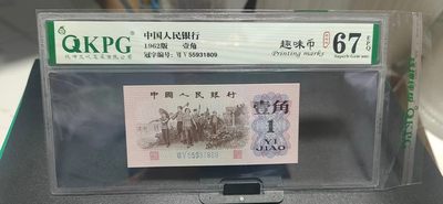 周日拍场 - 钱坤评级  三版劳动壹角—  趣味码，趣味币、蓝二冠，55931809，号码非常好，第二位5和第三位数字9重印错印，钱坤标注趣味码、趣味币，百度了一下，75冠还是蓝二冠的关门冠，关门冠要比普通冠号印刷量少很多，非常难得！爱藏网和闲鱼上都卖二百多一张