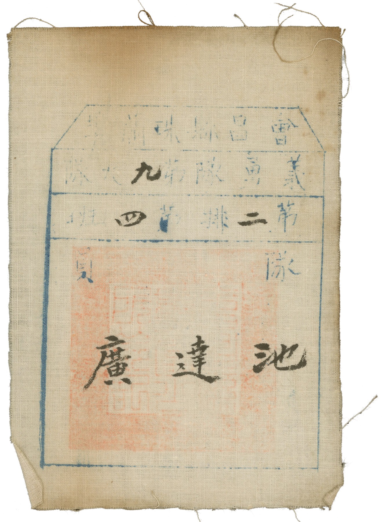 华宇2023夏季拍卖会-文献专场 民国会昌县义勇队布杯一件，尺寸：9×13cm