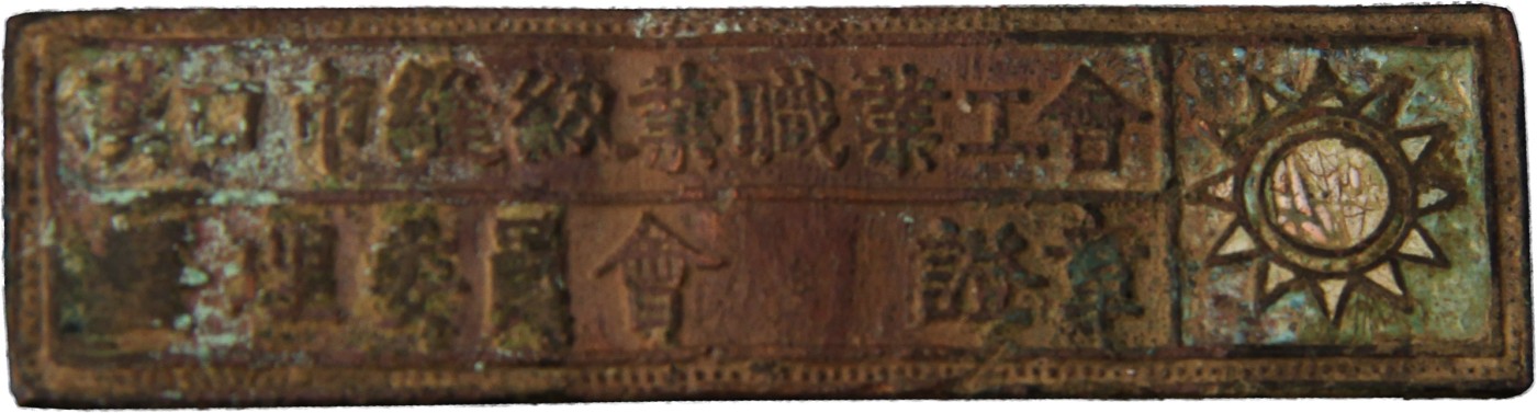 华宇2023夏季拍卖会-文献专场 大革命时期汉口缝纫职业工会证章一枚，尺寸：5.5×1.5cm