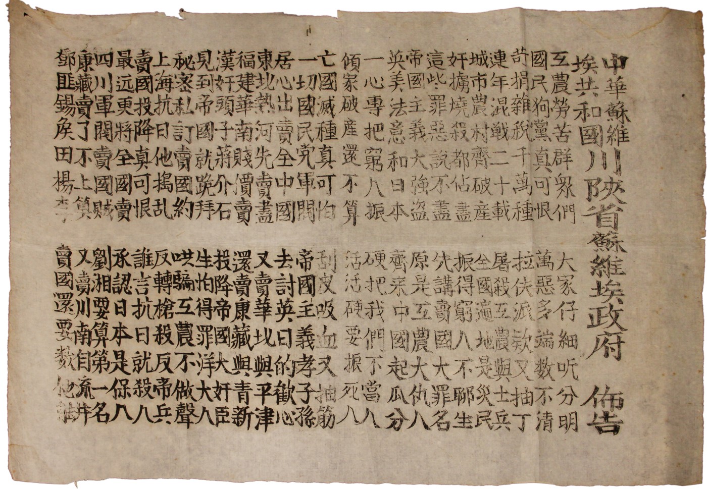 华宇2023夏季拍卖会-文献专场 苏维埃布告两张（中华苏维埃共和国川陕省苏维埃），尺寸：53×41.5cm
1933年2月中旬，在通江县城召开的川陕省第一次工农兵代表大会选举产生，第一任政府主席熊国炳。建立与发展1932年12月红军解放通江后，29日成立了川陕省临时革命委员会，行使临时政府职能，主席旷继勋。1933年2月中旬，川陕省第一次工农兵代表大会在通江县城召开，到会代表150余人，其中妇女代表约30名，会议历时七天。大会宣布