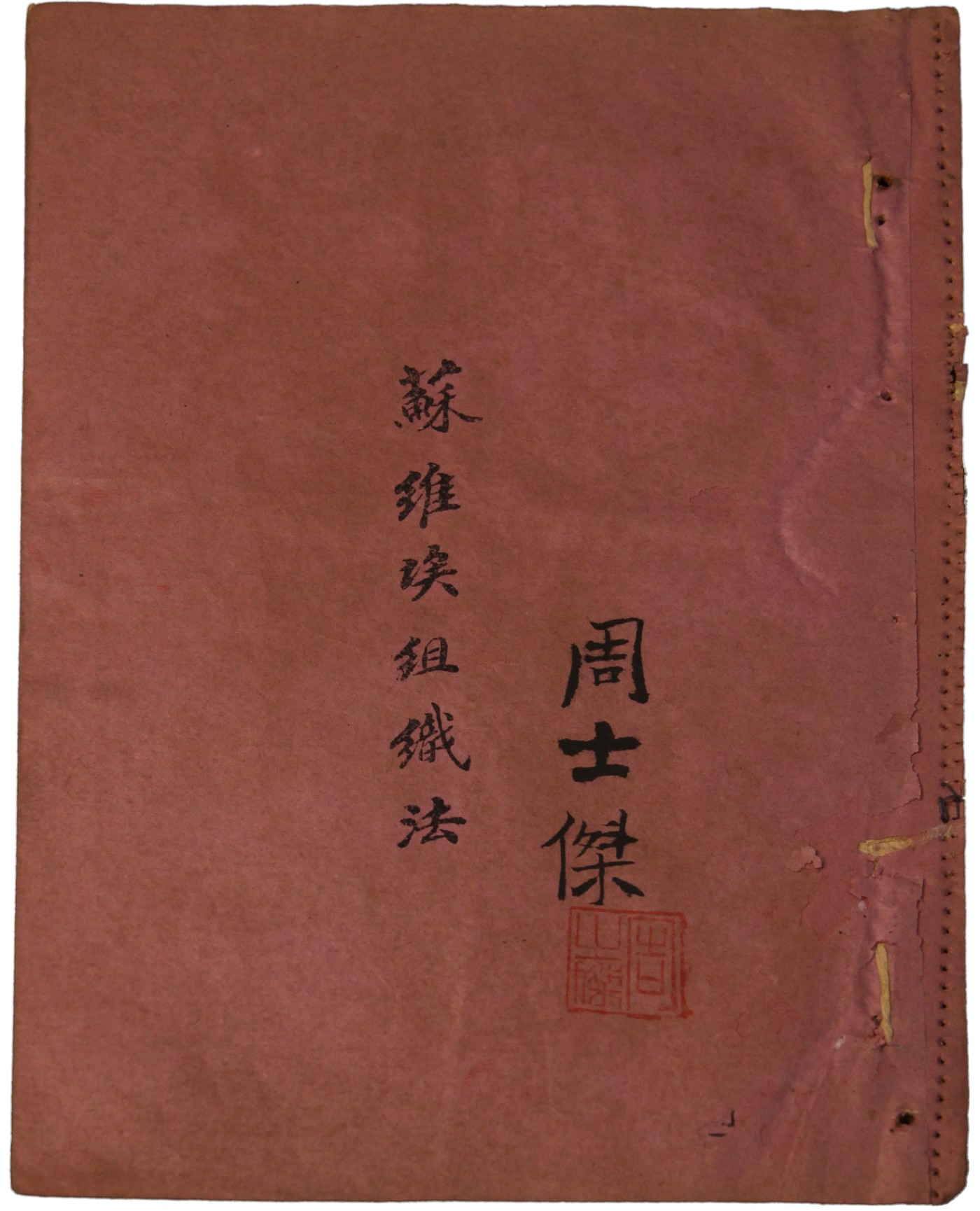 华宇2023夏季拍卖会-文献专场 1930年红军学校翻印“在上海召开苏维埃组织法”珍贵文献一册，周士杰藏，尺寸：13.5×20cm
此红色文献为陕甘宁边区五七七团一营一连;周士杰医务主任旧藏。为上海有关的最早的苏维埃 会议组织法，在上海开会。 1930年版 目前仅见此版 军事博物馆现有的是1934年刊物。此刊物为红军学校印。注：1930年5月20日苏维埃在哪里秘密召开:全国苏维埃区域代表大会于1930年5月20日至23日在上海召开