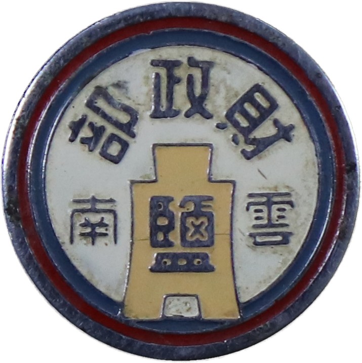 华宇2023夏季拍卖会-文献专场 财政部盐业委员会证章一枚，尺寸：2.5×2.5cm