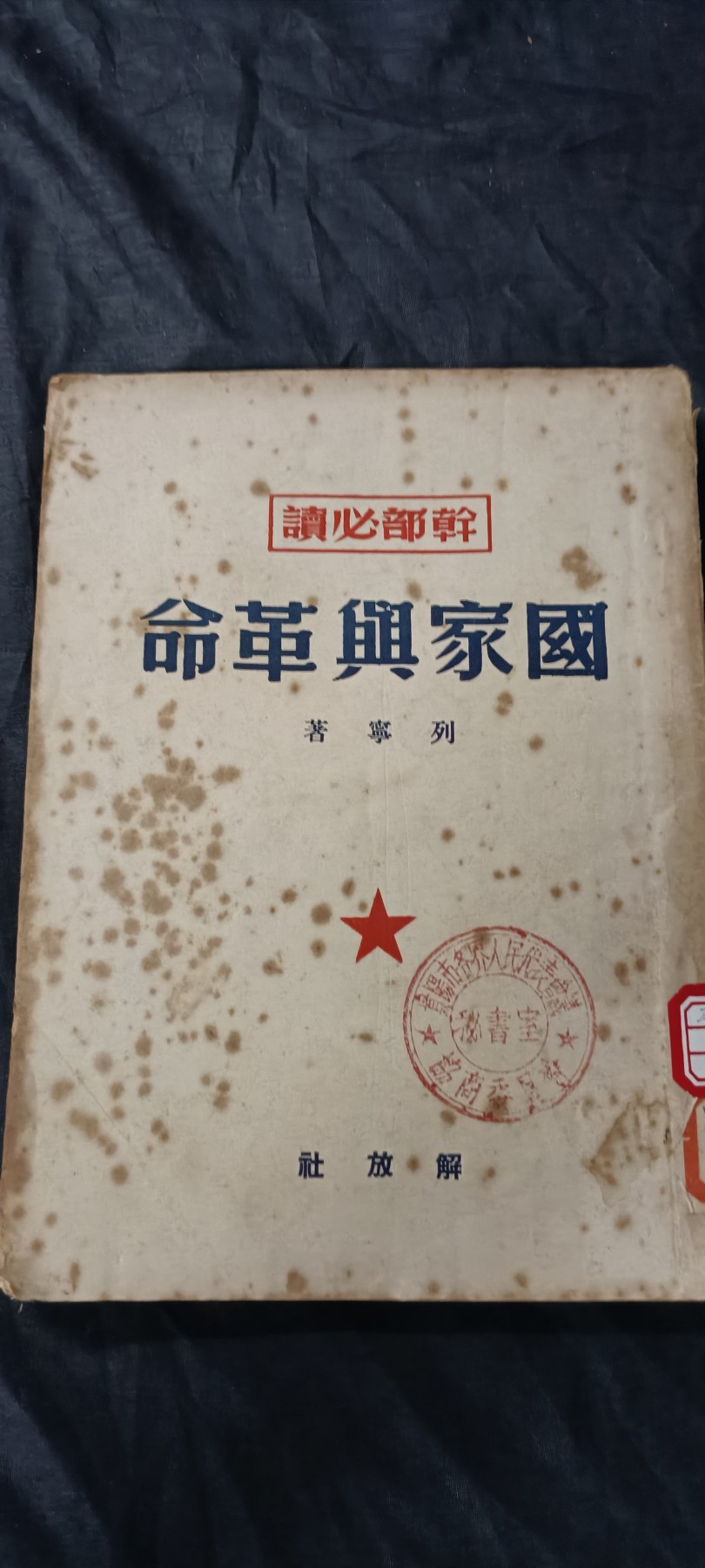 70多个拍品全部0起放漏！总有你中意的！ 49年干部必读！国家与革命，政协馆藏！保存不错！