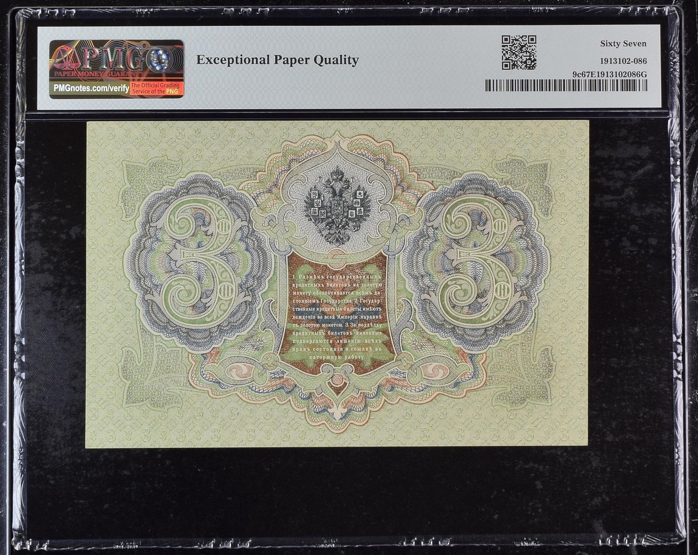 收藏联盟Quantum Auction 第291期拍卖  俄国1905(ND 1912-17)年3卢布 PMG67 号码无347 冠军分