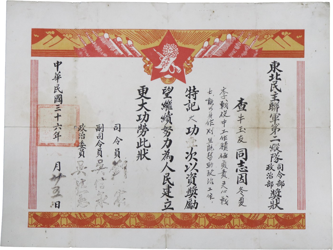 华宇2023夏季拍卖会-文献专场 1947年东北民主联军第二纵队奖状一份，牛玉友同志因冬夏李战役中工作负责关心战士特记大功一次，罕见，尺寸：30×25cm
抗日战争胜利后，中共分派部队进入东北同当地的东北人民自卫军组成“东北人民自治军”，后于1946年1月改为“东北民主联军”。 林彪任总司令，彭真任第一政治委员，罗荣桓任第二政治委员，吕正操、周保中、肖劲光任副总司令。1947年11月根据中共中央指示，东北民主联军改称东北人民解放军