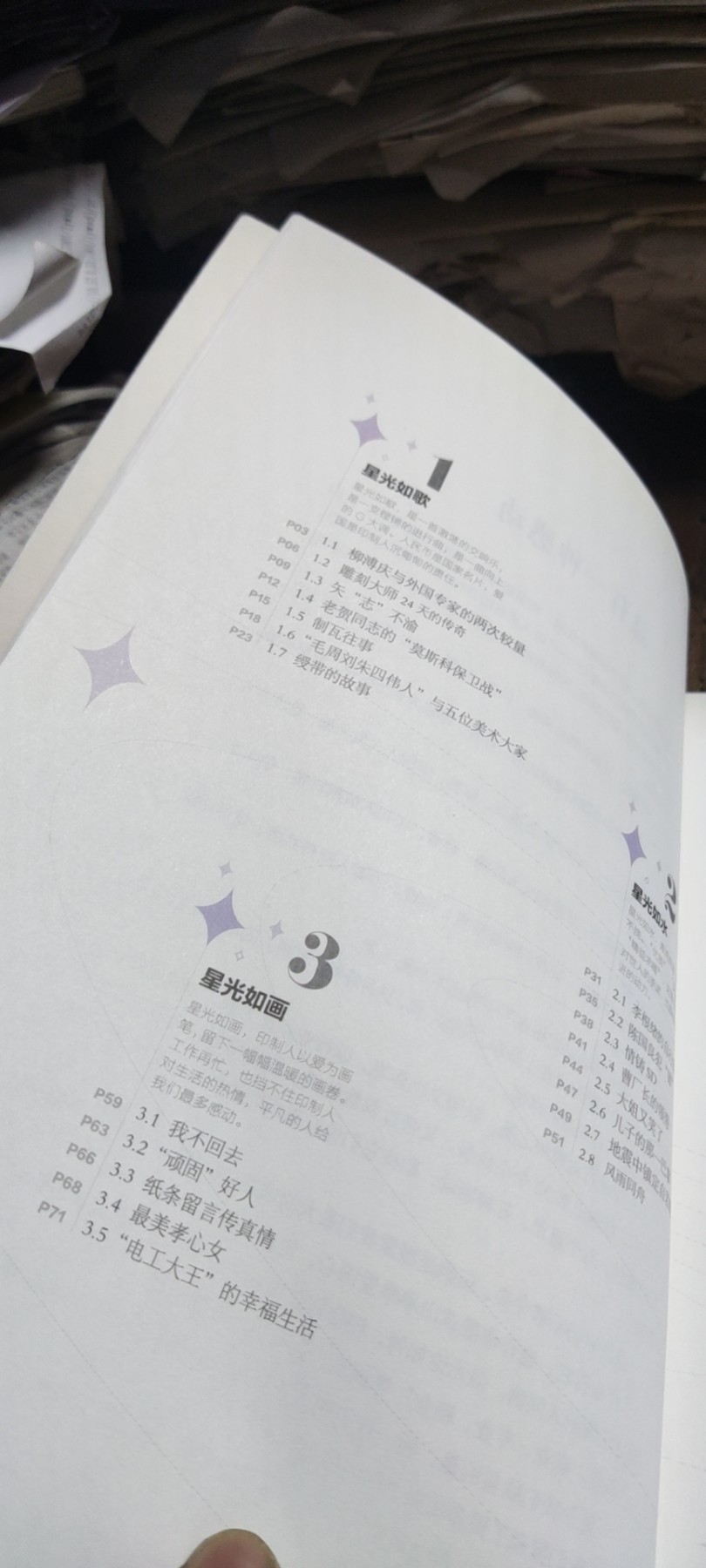 星光循迹中国印钞造币文化教育读本（四）（9品左右）