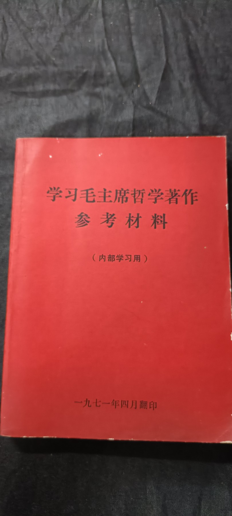 70多个拍品全部0起放漏！总有你中意的！ 绝品直边本，哲学红宝书