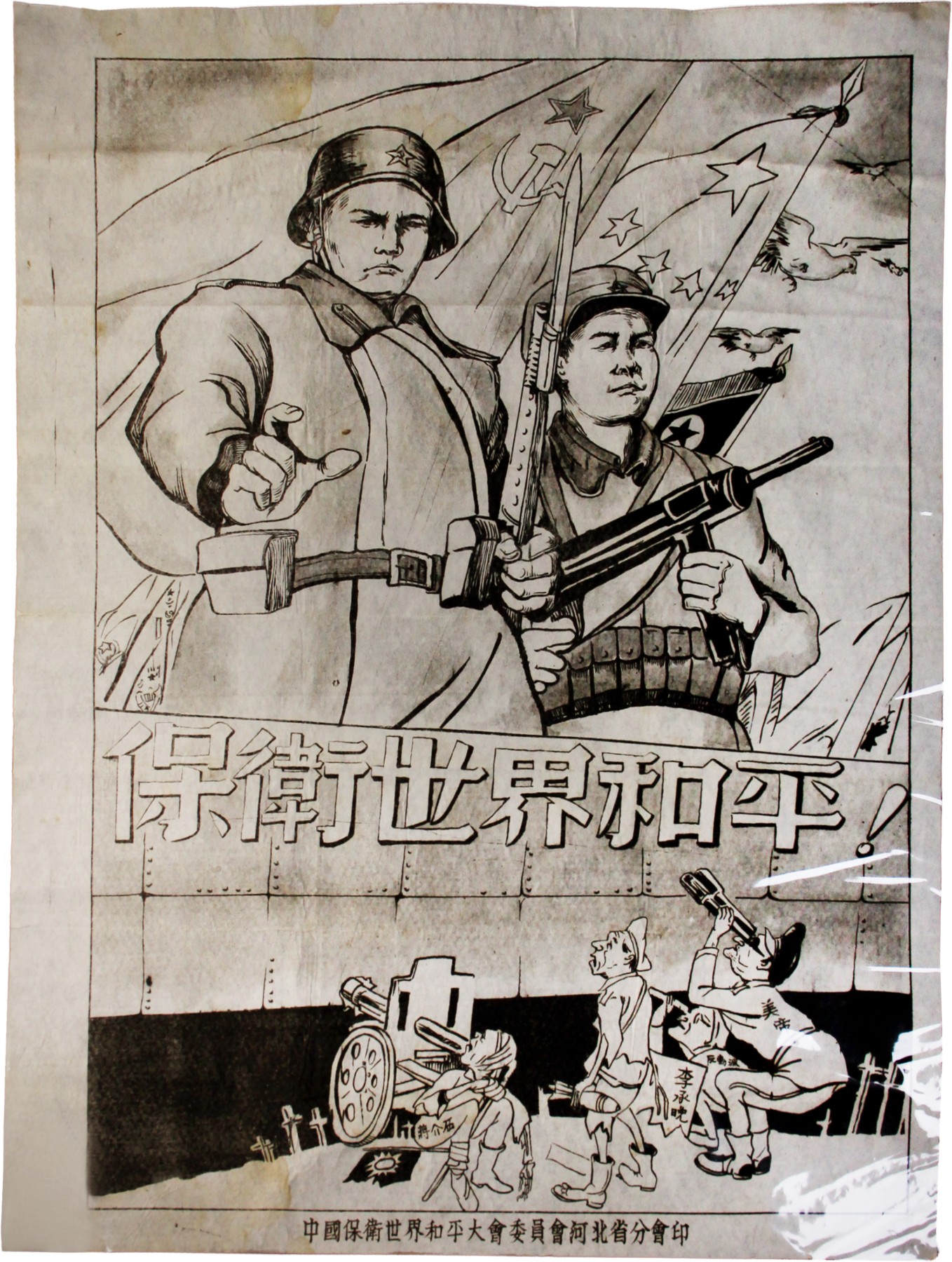 华宇2023夏季拍卖会-文献专场 50年代中国保卫世界和平抗美援朝画报一幅，尺寸：39×53cm