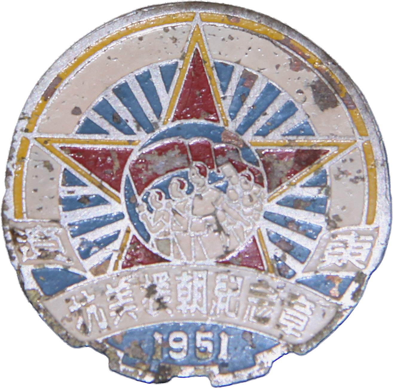 华宇2023夏季拍卖会-文献专场 1951年辽宁省抗美援朝纪念章一枚，尺寸：3.5×3.5cm