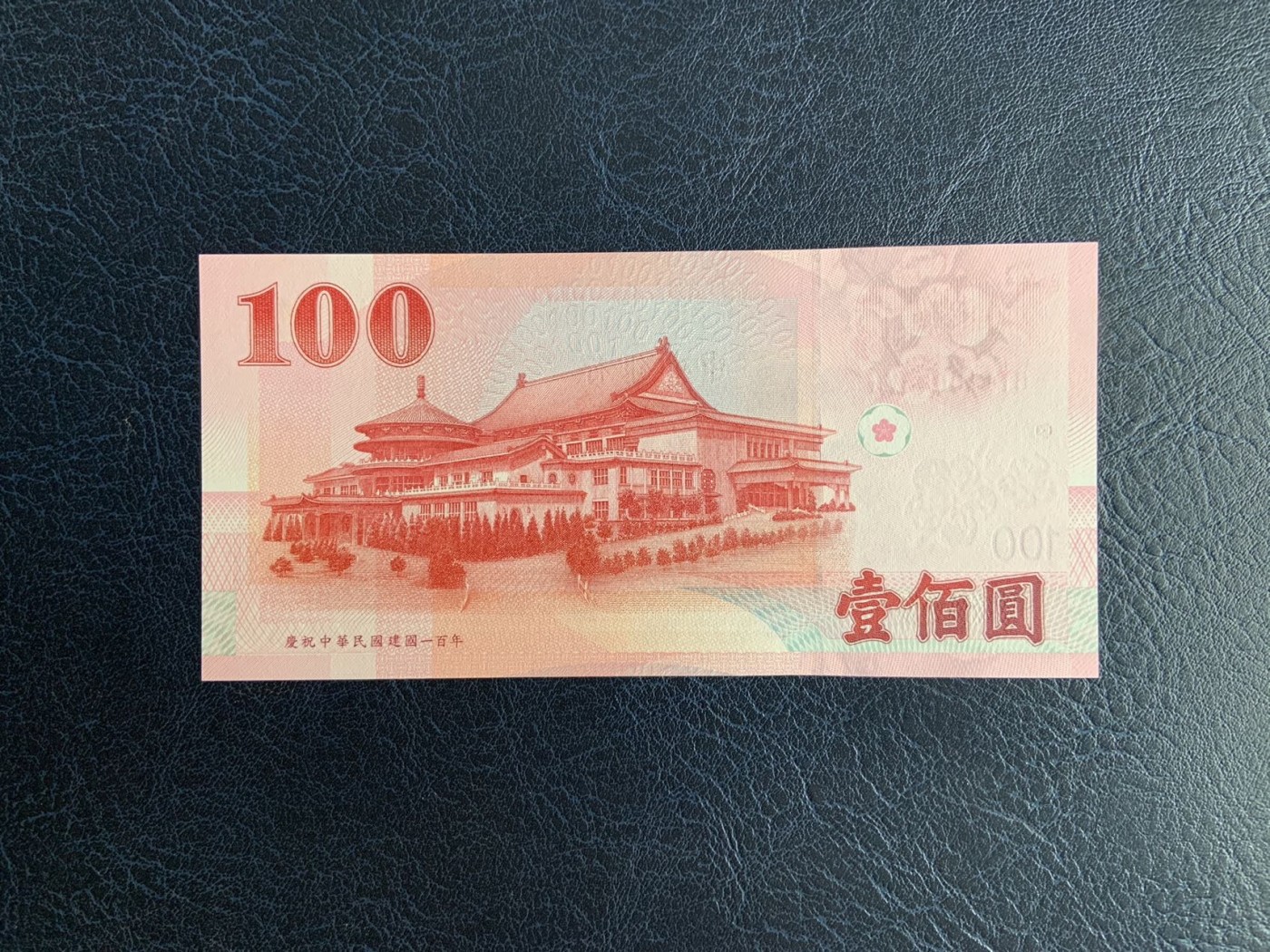 收藏联盟Quantum Auction 第291期拍卖  台湾中央银行2011年100元民国百年纪念 品相全新UNC 带原册