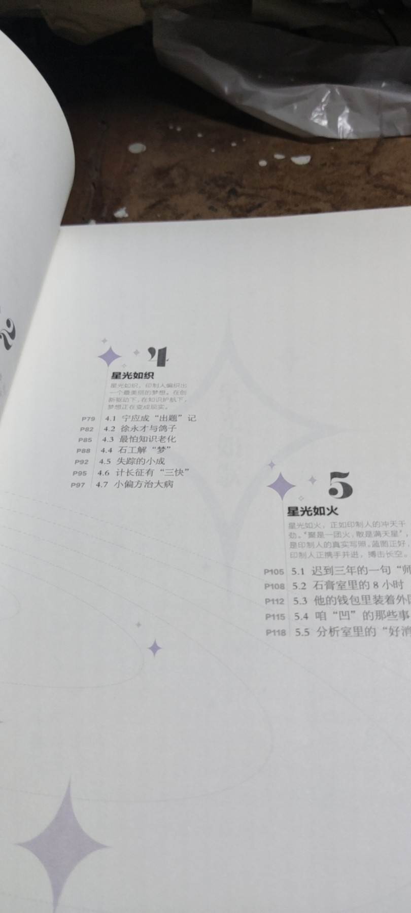 星光循迹中国印钞造币文化教育读本（四）（9品左右）