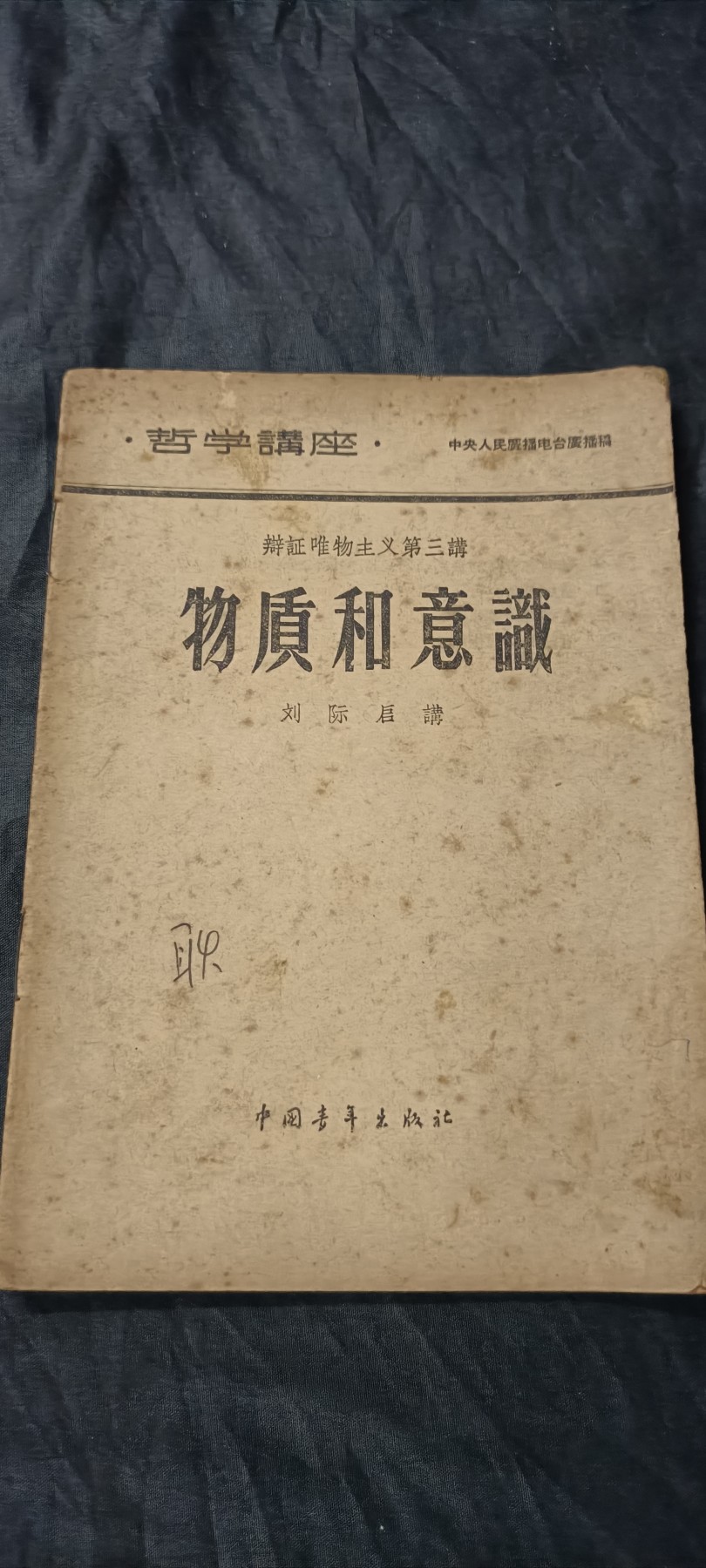 70多个拍品全部0起放漏！总有你中意的！ 五十年代哲学资料