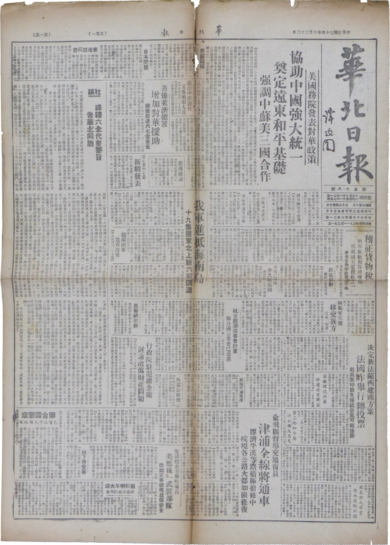 华宇2023夏季拍卖会-文献专场 民国34年《华北日报》一份，日报内容主张中国强大统一，尺寸：54×40cm
中国国民党在北平出版的中央直属党报。1929年元旦在北平创刊，李石曾任社长，安馥音、沈君默等任总编辑。日出3大张12版，以刊登政治、经济和党务要闻为主，附出《华北画刊》、《现代国际》、《边疆周刊》等专刊。报纸宣称以