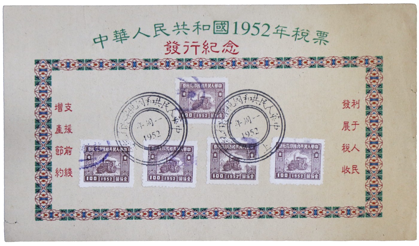 华宇2023夏季拍卖会-文献专场 1952年共和国税票一张，尺寸：19×11cm