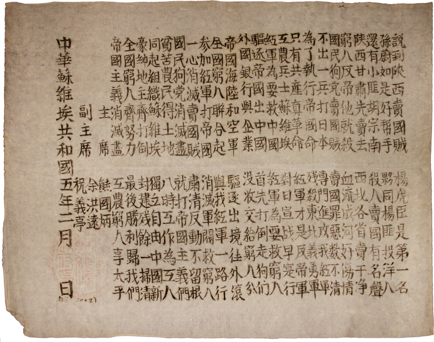 华宇2023夏季拍卖会-文献专场 苏维埃布告两张（中华苏维埃共和国川陕省苏维埃），尺寸：53×41.5cm
1933年2月中旬，在通江县城召开的川陕省第一次工农兵代表大会选举产生，第一任政府主席熊国炳。建立与发展1932年12月红军解放通江后，29日成立了川陕省临时革命委员会，行使临时政府职能，主席旷继勋。1933年2月中旬，川陕省第一次工农兵代表大会在通江县城召开，到会代表150余人，其中妇女代表约30名，会议历时七天。大会宣布