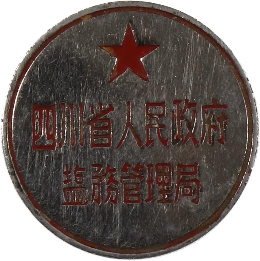 华宇2023夏季拍卖会-文献专场 四川省人民政府盐务管理局证章一枚，尺寸：3×3cm