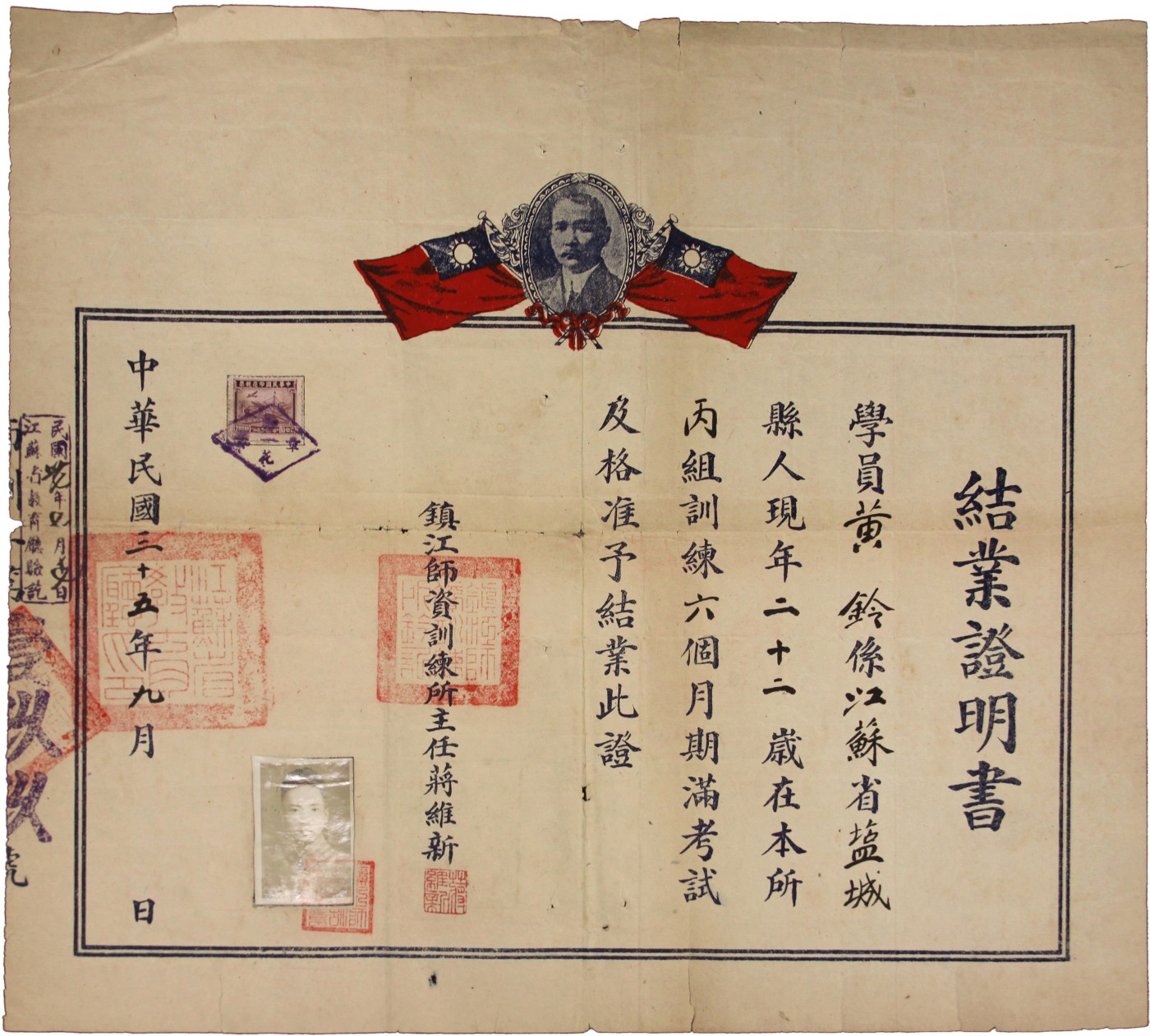华宇2023夏季拍卖会-文献专场 1946年镇江师资训练所结业证明书1件，另贴有交通图印花税票200元1枚，尺寸：40×35cm
