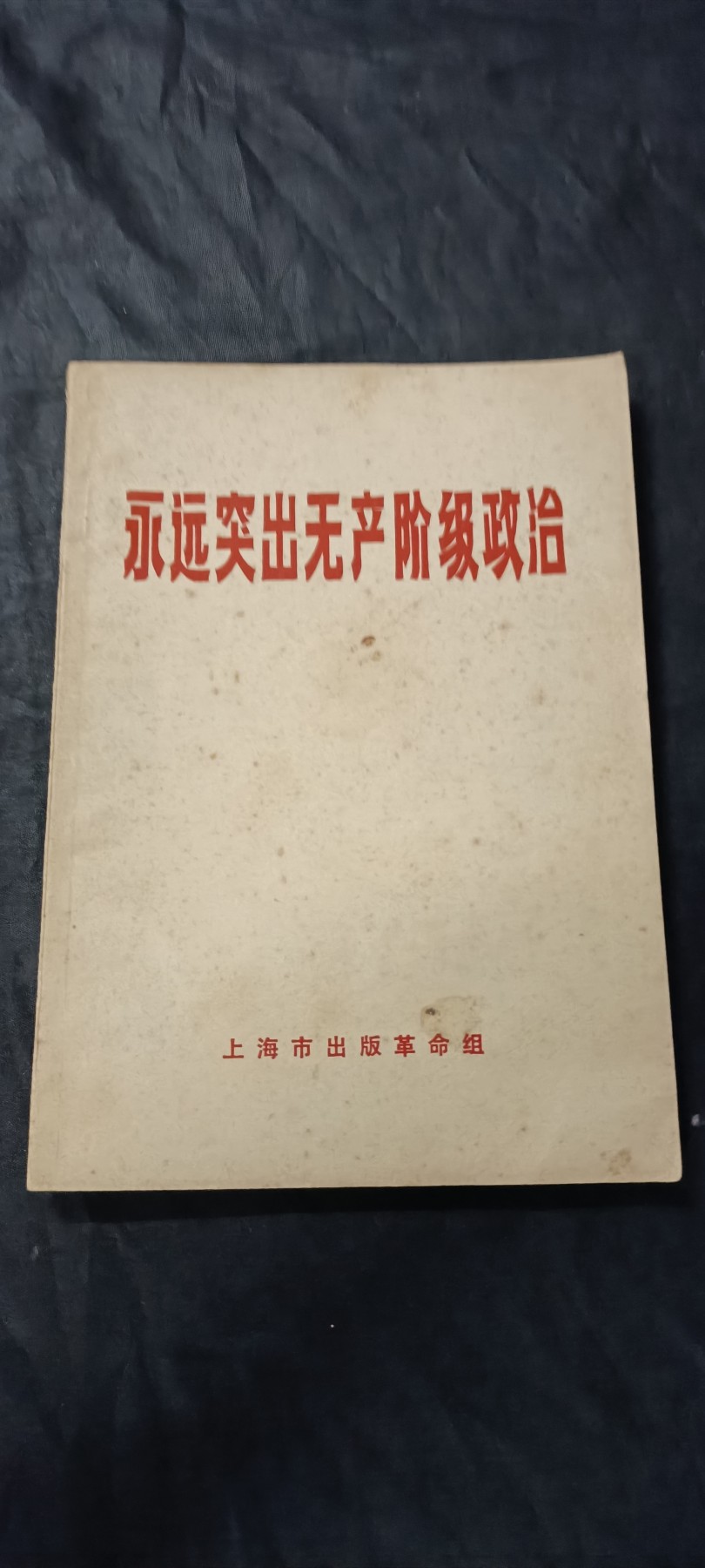 70多个拍品全部0起放漏！总有你中意的！ 突出无产阶级，好品直边