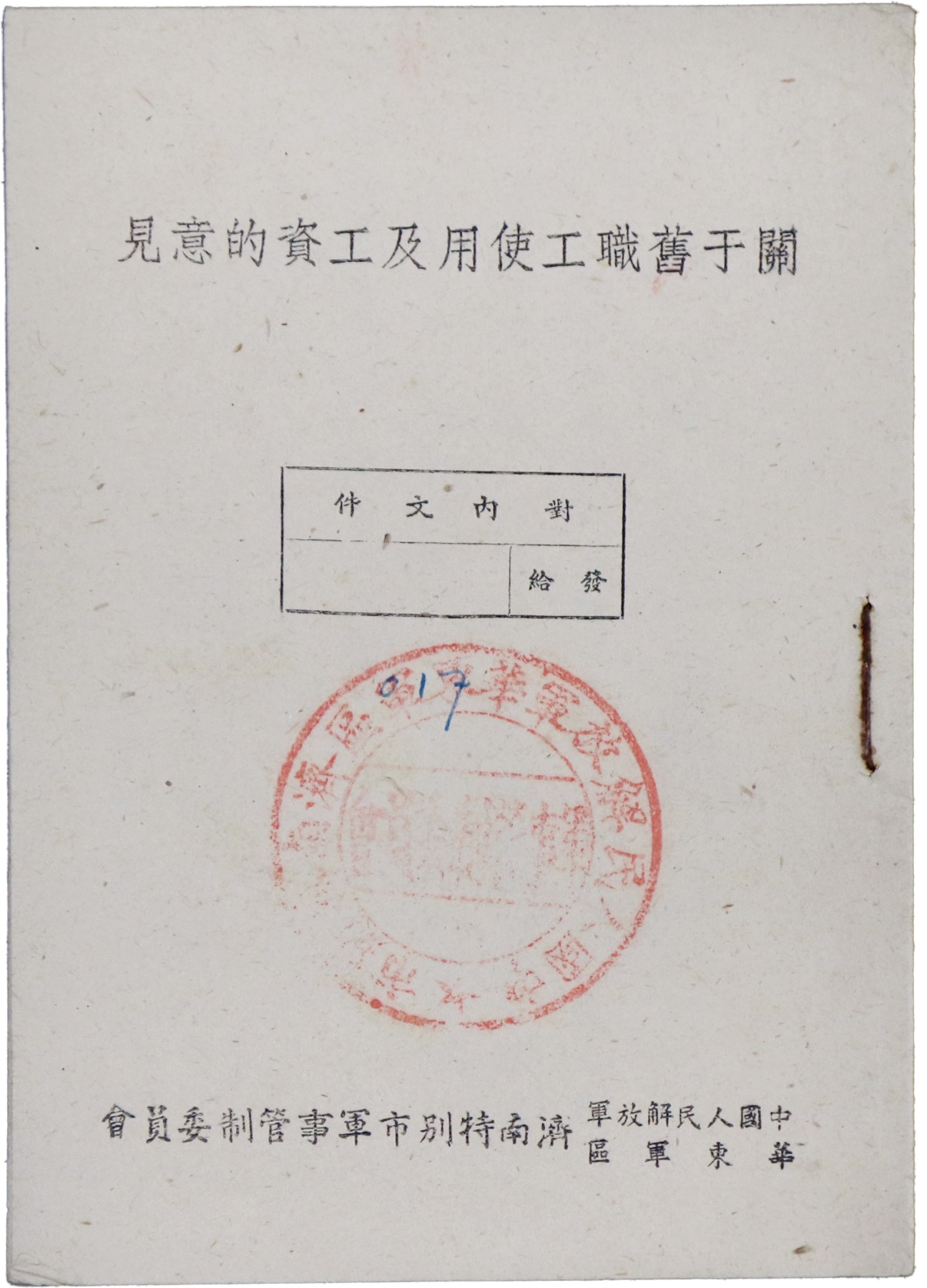 华宇2023夏季拍卖会-文献专场 中国人民解放军华东军区济南特别市军事管理委员会印制《关于旧职工使用及工资的意见》并盖有部门公章，尺寸：18×12.5cm
