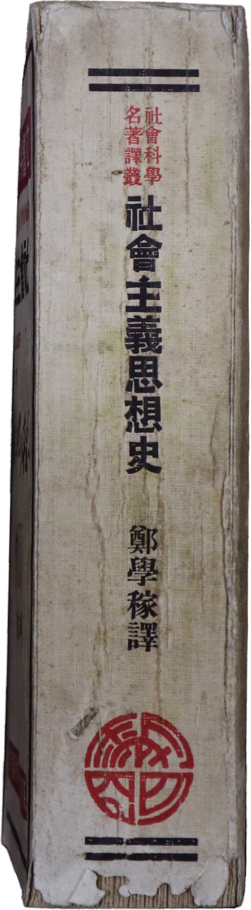 华宇2023夏季拍卖会-文献专场 1933年初版沈瑛赠、并附印章，黎明书局出版《社会科学名著译著——社会主义思想史》郑学稼译一本，此书为非常罕见的红色书刊，尺寸：13×22cm
社会科学名著丛书社会主义思想史（1933年初版）是30年代比较专业详细介绍共产党和苏维埃和社会主义史以及世界各国的共产党主义的专业书籍。这本书当时非常有争议性话题，译者郑学稼也是当时极具争议性话题的人物，也是他最早期翻译的政治类书籍，郑学稼，和蒋介石当面顶