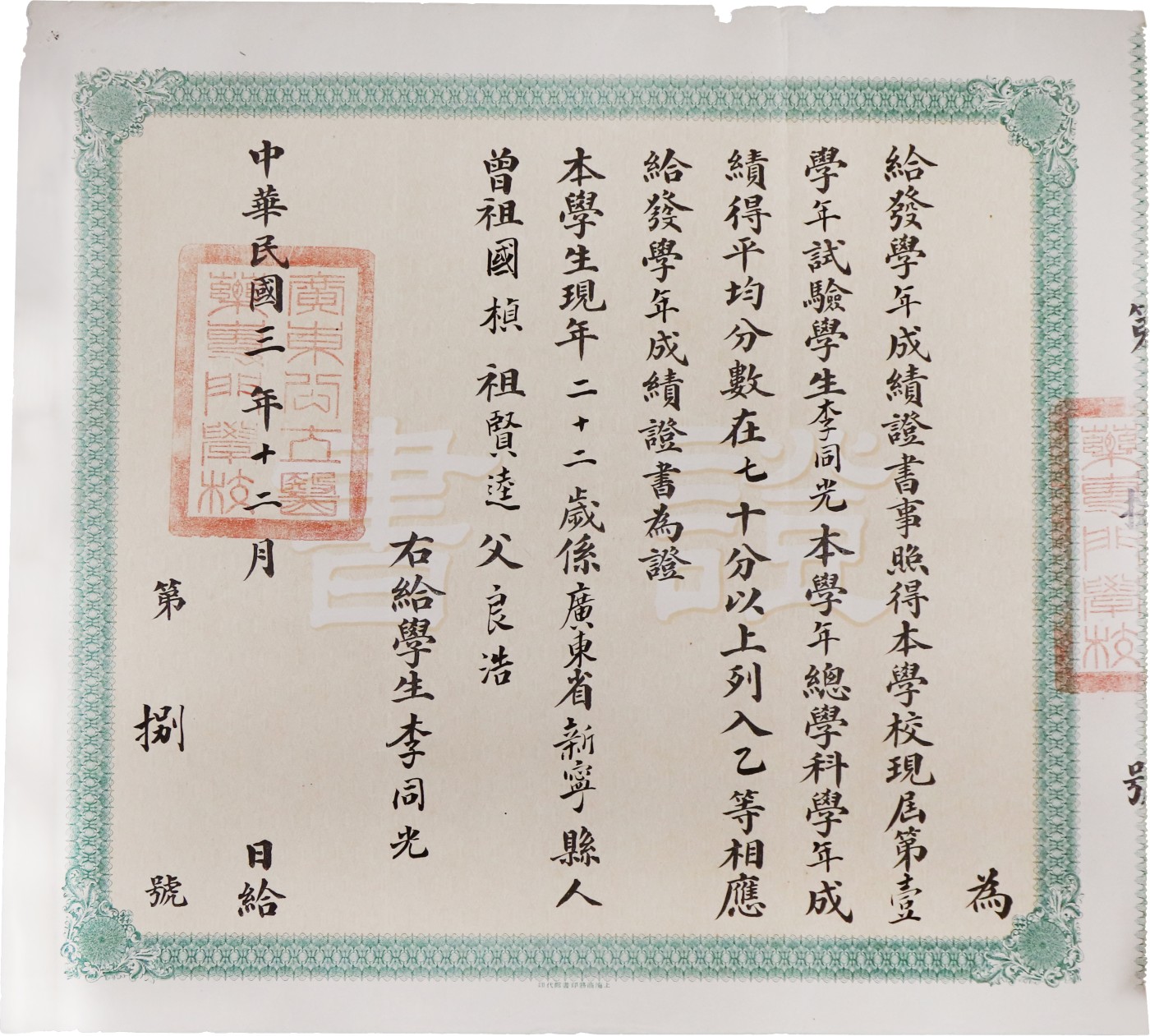 华宇2023夏季拍卖会-文献专场 民国3年广东公立医药专门学校成绩证书一张，尺寸：34×31cm