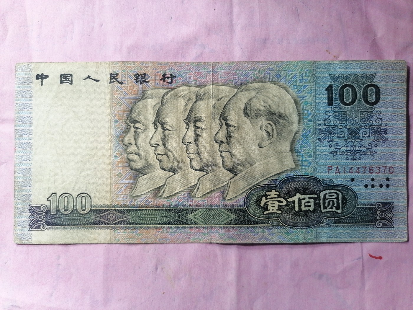 中秋纸币专场 90100