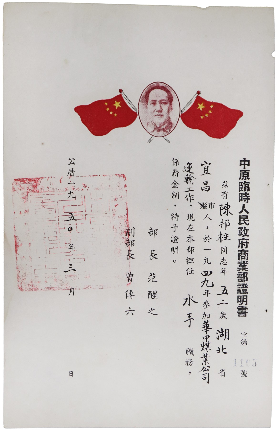 华宇2023夏季拍卖会-文献专场 中原临时人民政府商业部证书，尺寸：17×27cm